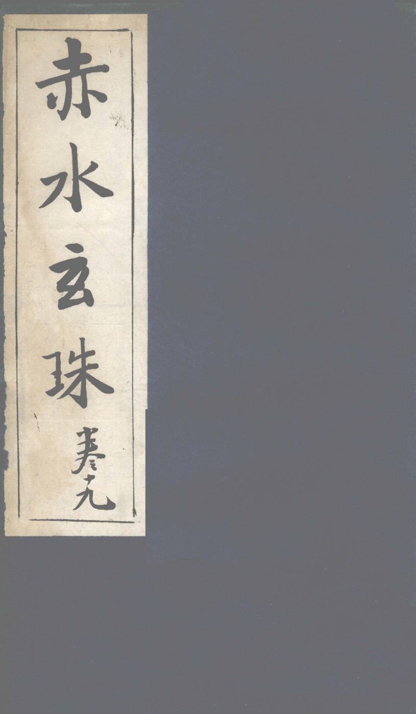 赤水玄珠  第30卷